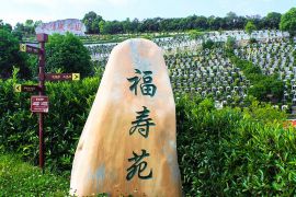 福寿苑