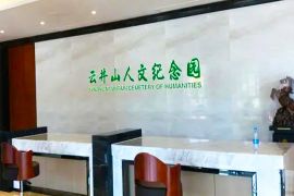 接待中心