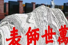 万世师表