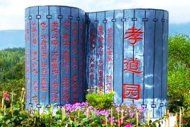 孝道园区