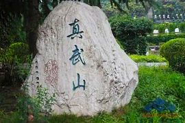 真武山