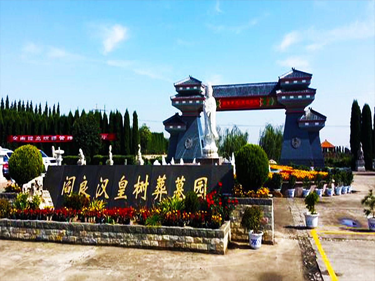 西安阎良汉皇树葬墓园价格一览表 