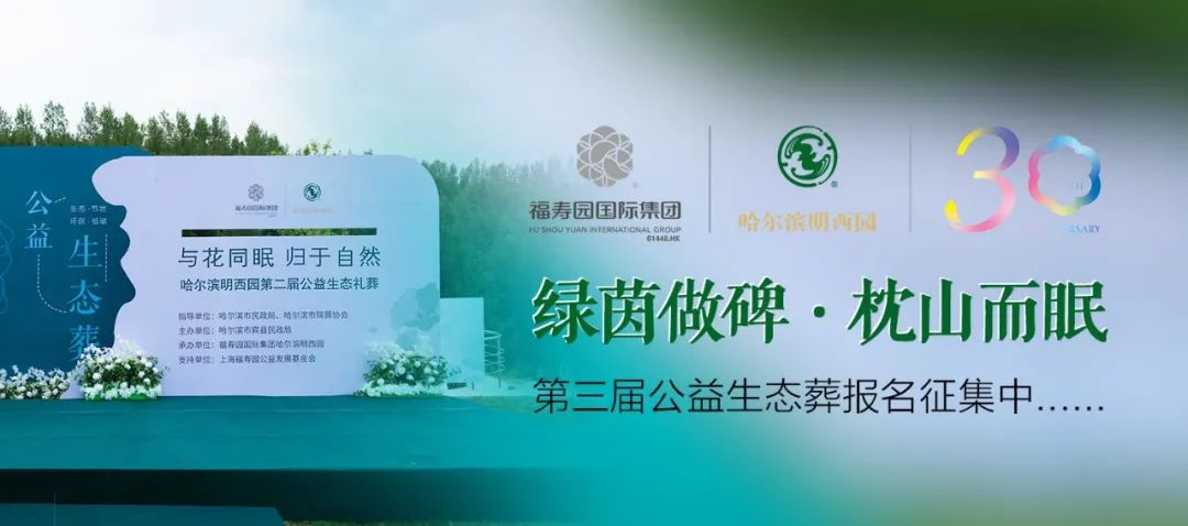 哈尔滨明西园——第三届公益生态葬报名征集中