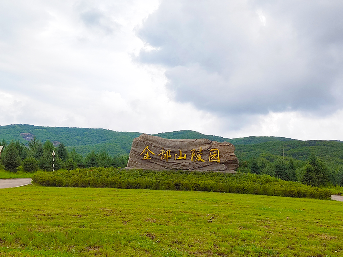 东北地区较大的风水较佳陵园——哈尔滨金都山陵园