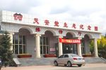 呼和浩特天安堂公墓清明节开放吗？呼和浩特天安堂公墓预约电话是多少？