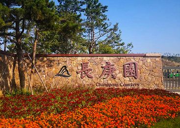 长庚生态陵园