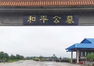 和平公墓