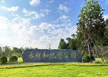 永祥和人文纪念园