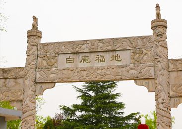 白鹿原公墓