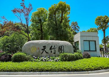 天竹园