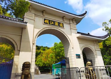 钱江陵园