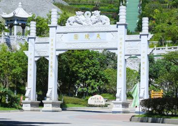 天境陵园