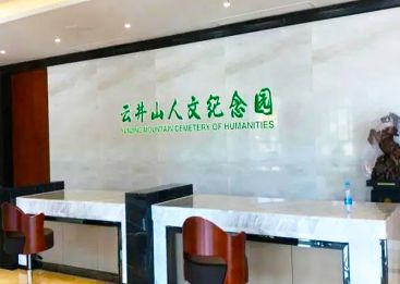 云井山人文纪念园