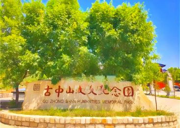 古中山陵园