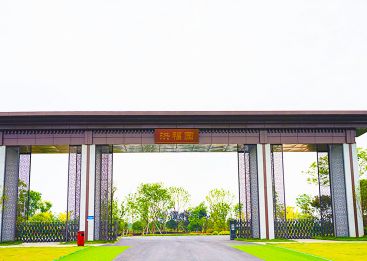 洪福人文纪念公园