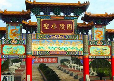 圣水陵园
