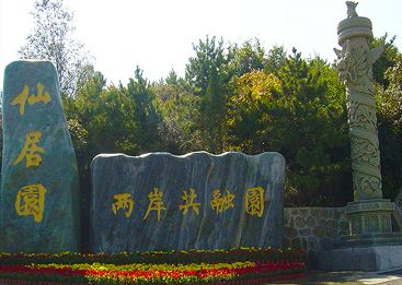 仙居园