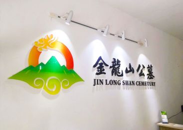 金龙山公墓