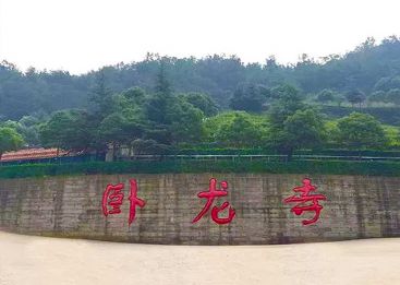 卧龙寺公墓
