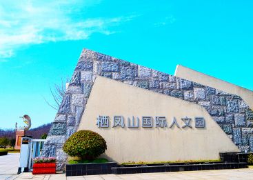 栖凤山国际人文园