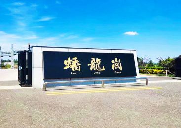 蟠龙岗陵园