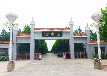 万寿园公墓