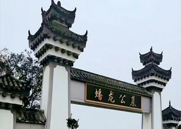 蟠龙公墓