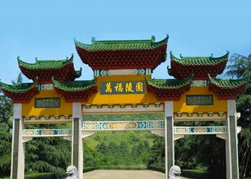 万福陵园