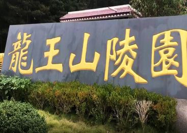 龙王山陵园