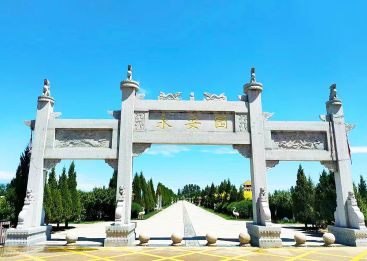永安生态陵园