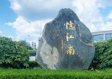 忆江南陵园