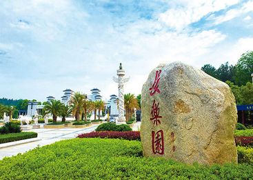 长乐园陵园