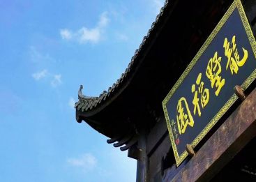 龙墅福园公墓