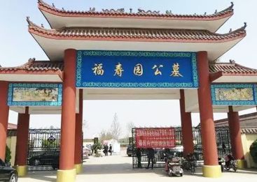 福寿园孝道公墓