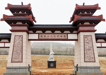 凤凰山人文纪念公园