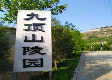 九顶山陵园