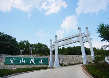 官山陵园
