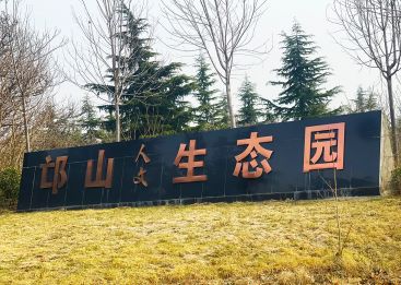 邙山生态陵园