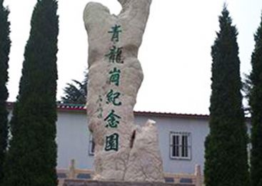 青龙岗纪念园