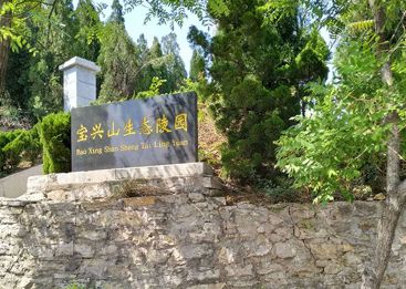 宝兴山生态陵园