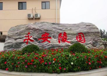 永安陵园