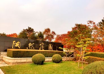 陶然寝园