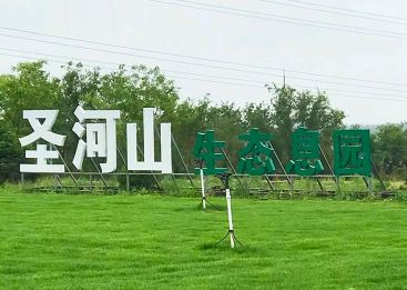圣河山生态息园