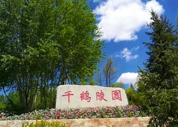 千鹤陵园