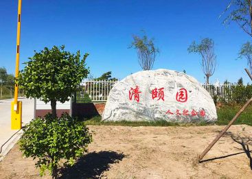 清颐人文纪念园公墓
