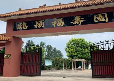 临颖福寿园公墓