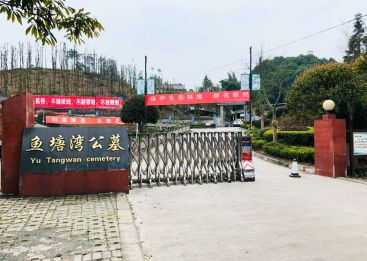 鱼塘湾公墓