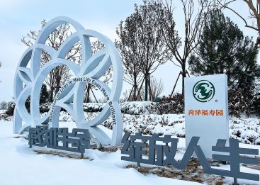 菏泽福寿园