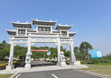 蕲春永孝园生态陵园