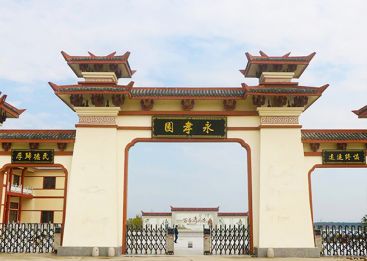 永孝陵园